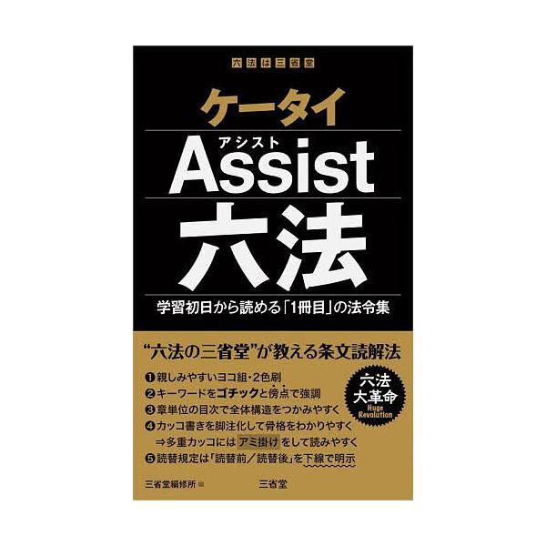 ケータイAssist六法 学習初日から読める「1冊目」の法令集/三省堂編修所