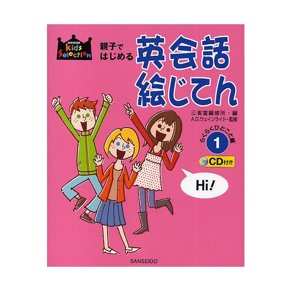 編:三省堂編修所　監修:A．G．ウェインライト出版社:三省堂発売日:2010年05月シリーズ名等:Kids Selection巻数:1巻キーワード:親子ではじめる英会話絵じてん１三省堂編修所A．G．ウェインライト 進学 入学祝い おやこでは...