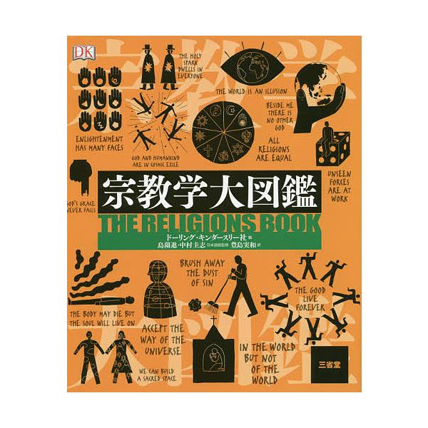 【条件付＋10％相当】宗教学大図鑑/ドーリング・キンダースリー社/島薗進/中村圭志【条件はお店TOPで】