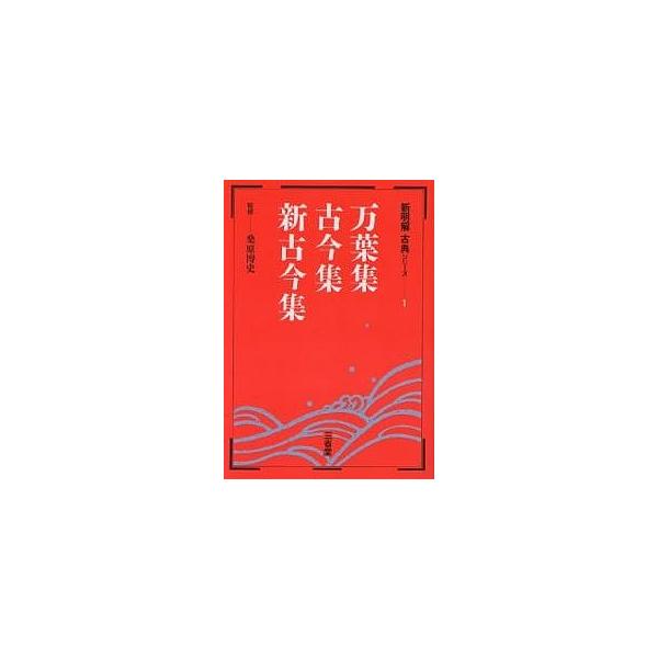 万葉集 古今集 新古今集