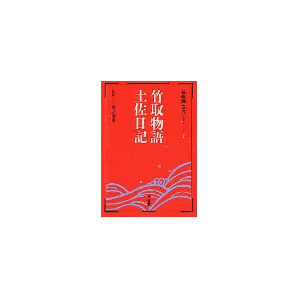 竹取物語 土佐日記