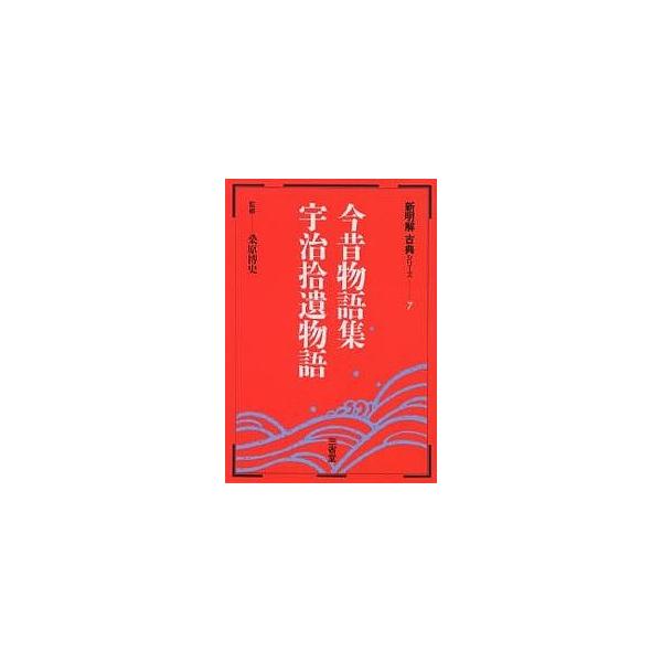 今昔物語集 宇治拾遺物語