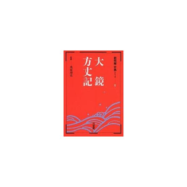 大鏡・方丈記
