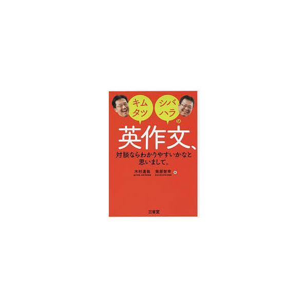 キムタツ・シバハラの英作文、対談ならわかりやすいかなと思いまして。/木村達哉/柴原智幸