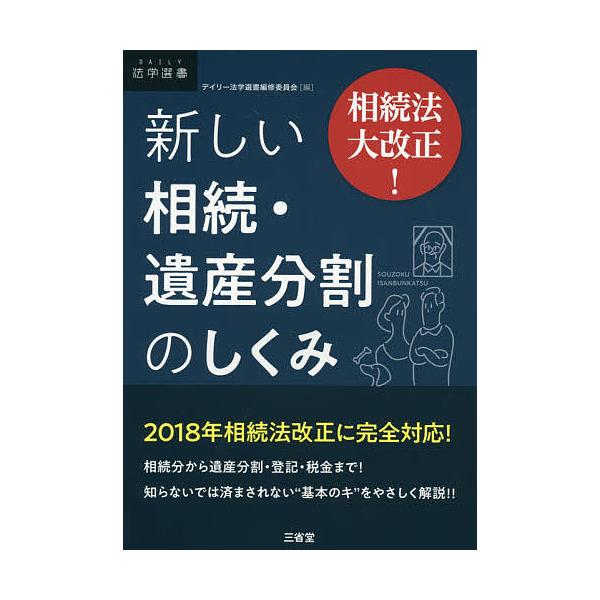 新しい相続・遺産分割のしくみ 相続法大改正!