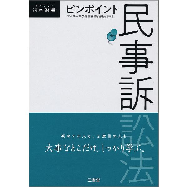 出版社:三省堂発売日:2018年06月シリーズ名等:DAILY法学選書キーワード:ピンポイント民事訴訟法 ぴんぽいんとみんじそしようほうでいりーほうがくせん ピンポイントミンジソシヨウホウデイリーホウガクセン