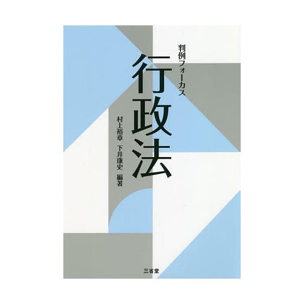※商品画像はイメージや仮デザインが含まれている場合があります。帯の有無など実際と異なる場合があります。編著:村上裕章　編著:下井康史出版社:三省堂発売日:2019年05月キーワード:判例フォーカス行政法村上裕章下井康史 はんれいふおーかすぎ...