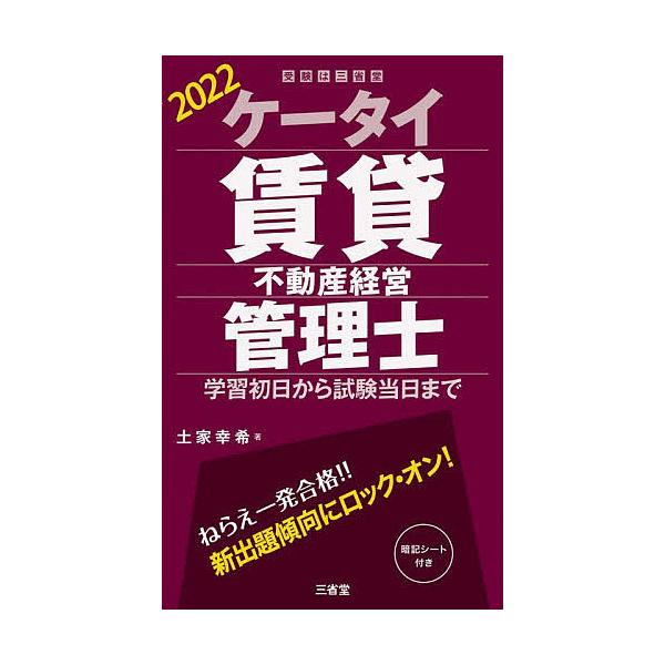 【条件付+10%相当】ケータイ賃貸不動産経営管理士 学習初日から試験当日まで 2022/土家幸希【条件はお店TOPで】