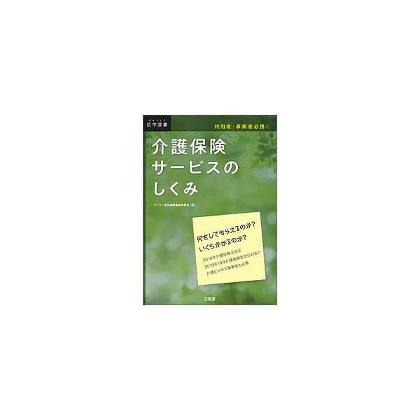 介護保険サービスのしくみ 利用者・事業者必携!