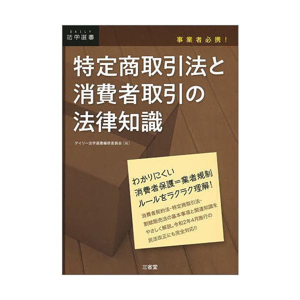編:デイリー法学選書編修委員会出版社:三省堂発売日:2020年05月シリーズ名等:DAILY法学選書キーワード:特定商取引法と消費者取引の法律知識事業者必携！デイリー法学選書編修委員会 とくていしようとりひきほうとしようひしやとりひきの ト...