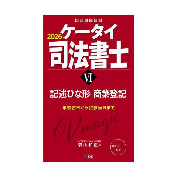 著:森山和正出版社:三省堂発売日:2025年10月巻数:6巻キーワード:ケータイ司法書士２０２６−６森山和正 けーたいしほうしよし２０２６ー６ ケータイシホウシヨシ２０２６ー６ もりやま かずまさ モリヤマ カズマサ BF61515E