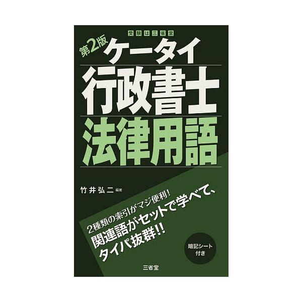 編著:竹井弘二出版社:三省堂発売日:2025年04月キーワード:ケータイ行政書士法律用語竹井弘二 けーたいぎようせいしよしほうりつようご ケータイギヨウセイシヨシホウリツヨウゴ たけい こうじ タケイ コウジ