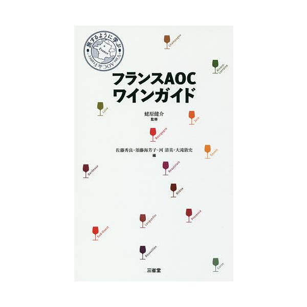 フランスAOCワインガイド 旅するように学ぶ/蛯原健介/佐藤秀良/須藤海芳子