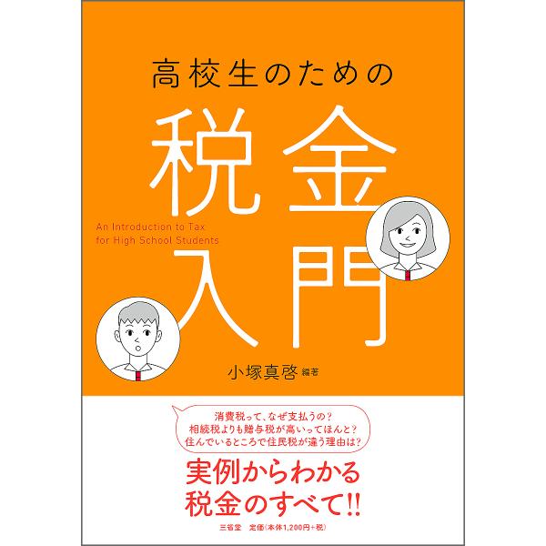 編著:小塚真啓出版社:三省堂発売日:2020年06月キーワード:高校生のための税金入門小塚真啓 こうこうせいのためのぜいきんにゆうもん コウコウセイノタメノゼイキンニユウモン こずか まさひろ コズカ マサヒロ