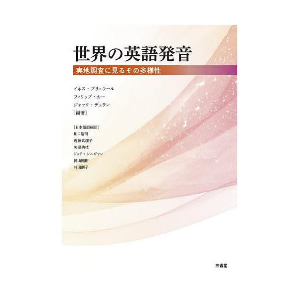 世界の英語発音 実地調査に見るその多様性/イネス・ブリュラール/フィリップ・カー/ジャック・デュラン