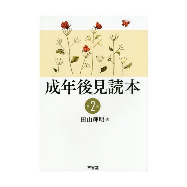 成年後見読本/田山輝明