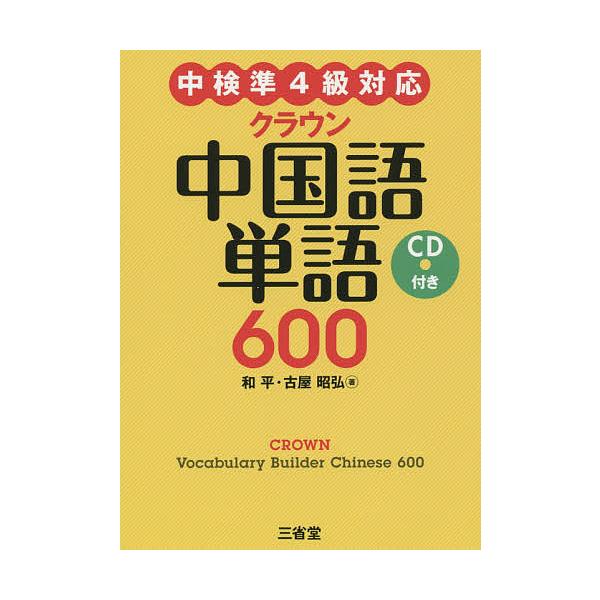 クラウン中国語単語600/和平/古屋昭弘