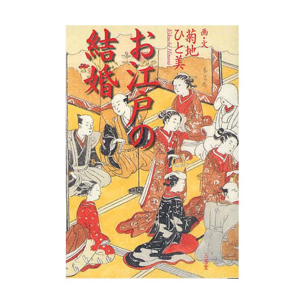 お江戸の結婚/菊地ひと美
