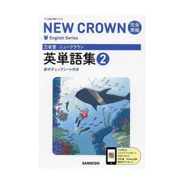 三省堂ニュークラウン完全準拠英単語集2 | JChere日本Yahoo雅虎代购