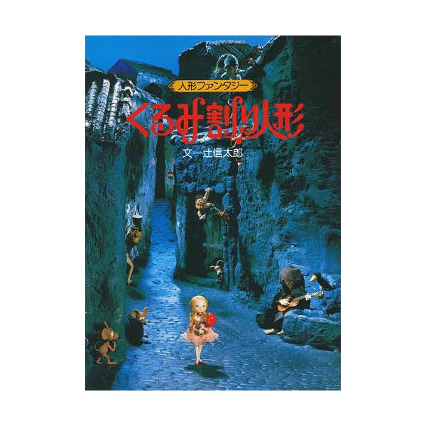 くるみ割り人形/辻信太郎