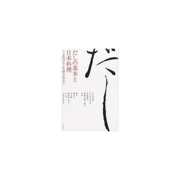 だしの基本と日本料理 うま味のもとを解きあかす/柴田書店/レシピ