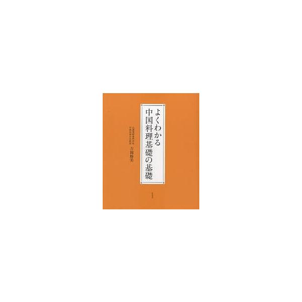 よくわかる中国料理基礎の基礎/吉岡勝美/レシピ
