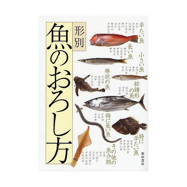 形別魚のおろし方/柴田書店/レシピ