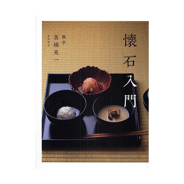 懐石入門/高橋英一/レシピ