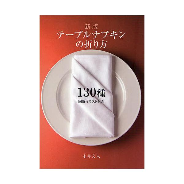 テーブルナプキンの折り方130種 図解イラスト付き/永井文人