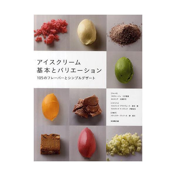 アイスクリーム基本とバリエーション 105のフレーバーとシンプルデザート/柴田書店/レシピ