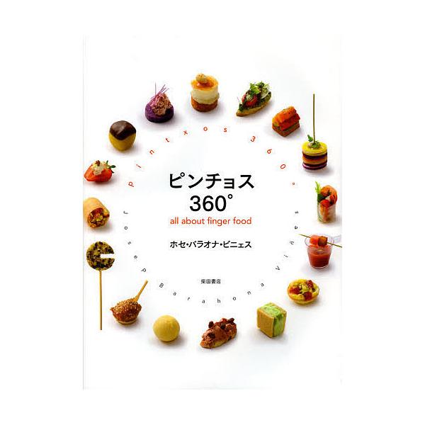 ピンチョス360° all about finger food/ホセ・バラオナ・ビニェス/レシピ
