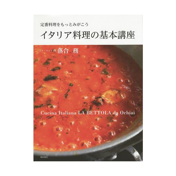 著:落合務出版社:柴田書店発売日:2015年06月キーワード:イタリア料理の基本講座定番料理をもっとみがこう落合務 いたりありようりのきほんこうざていばんりようり イタリアリヨウリノキホンコウザテイバンリヨウリ おちあい つとむ オチアイ ツトム
