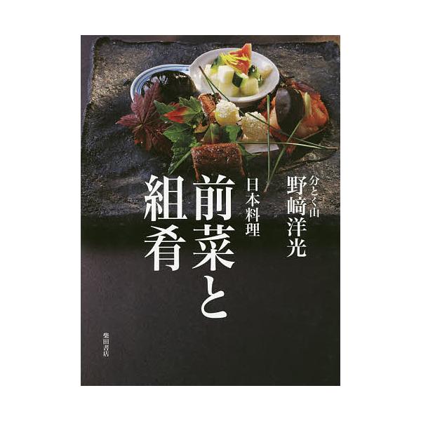 翌日発送・日本料理前菜と組肴/野崎洋光