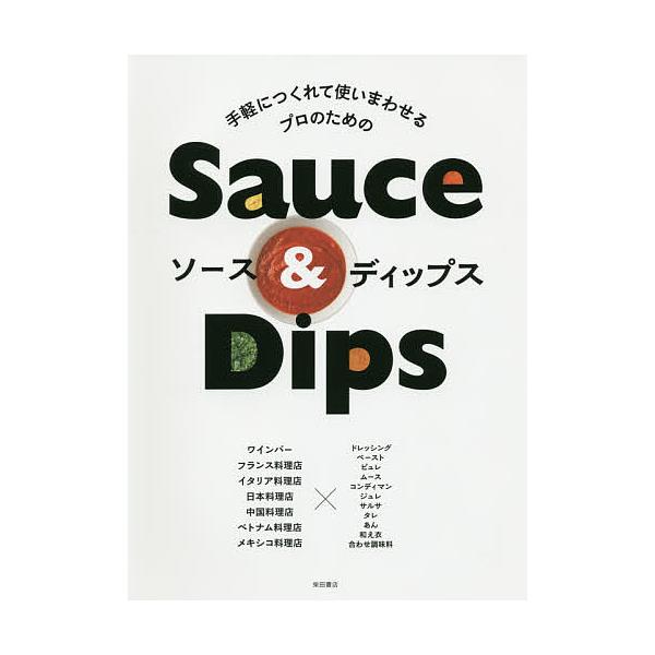 ※商品画像はイメージや仮デザインが含まれている場合があります。帯の有無など実際と異なる場合があります。編:柴田書店出版社:柴田書店発売日:2016年03月キーワード:ソース＆ディップス手軽につくれて使いまわせるプロのための柴田書店 そーすあ...