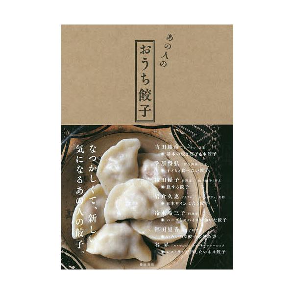 あの人のおうち餃子/柴田書店/レシピ