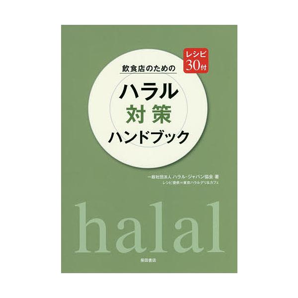 著:ハラル・ジャパン協会出版社:柴田書店発売日:2017年02月キーワード:飲食店のためのハラル対策ハンドブックレシピ３０付ハラル・ジャパン協会 いんしよくてんのためのはらるたいさくはんどぶつく インシヨクテンノタメノハラルタイサクハンドブ...