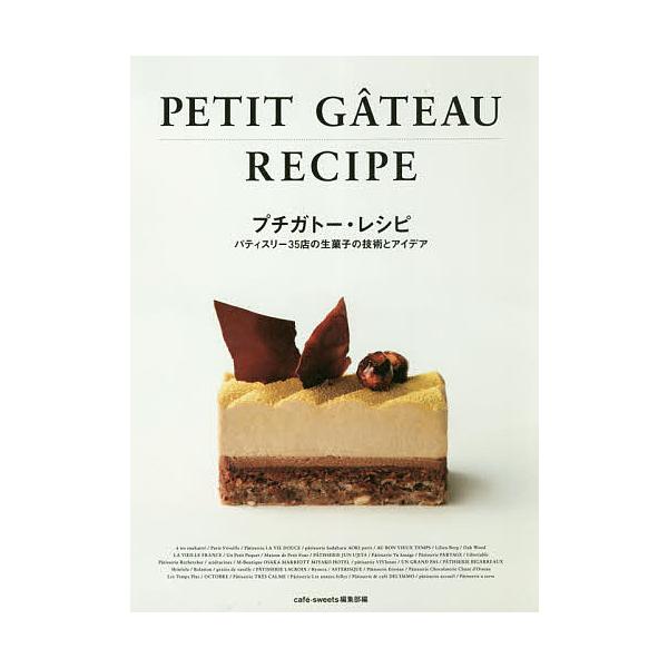 プチガトー・レシピ パティスリー35店の生菓子の技術とアイデア/cafe‐sweets編集部/レシピ