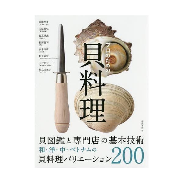 ほか著:延田然圭　編:柴田書店出版社:柴田書店発売日:2017年09月キーワード:プロのための貝料理貝図鑑と専門店の基本技術和・洋・中・ベトナムの貝料理バリエーション２００延田然圭柴田書店 ぷろのためのかいりようりかいずかんと プロノタメノ...