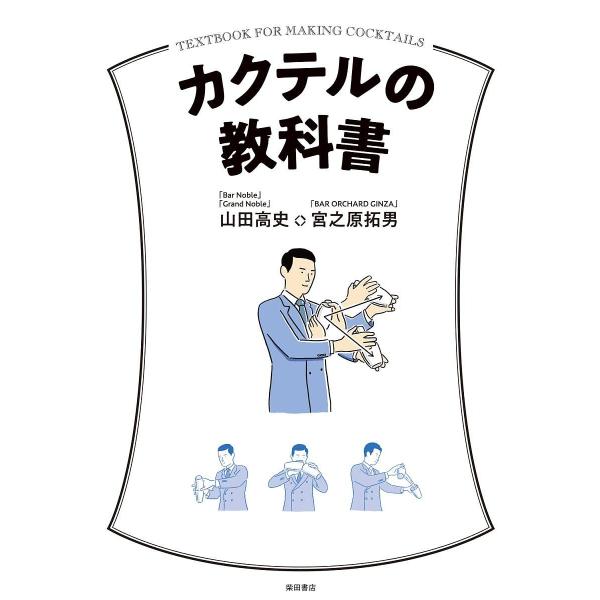 カクテルの教科書/山田高史/宮之原拓男