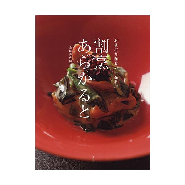 編:柴田書店出版社:柴田書店発売日:2017年12月キーワード:割烹あらかるとお値打ち和食の一品料理柴田書店 かつぽうあらかるとおねうちわしよくのいつぴんりよう カツポウアラカルトオネウチワシヨクノイツピンリヨウ しばた／しよてん シバタ／...
