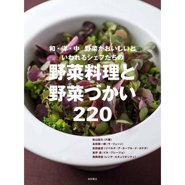 ほか著:秋山能久　編:柴田書店出版社:柴田書店発売日:2018年02月キーワード:和・洋・中野菜がおいしいといわれるシェフたちの野菜料理と野菜づかい２２０秋山能久柴田書店 わようちゆうやさいがおいしいと ワヨウチユウヤサイガオイシイト あき...