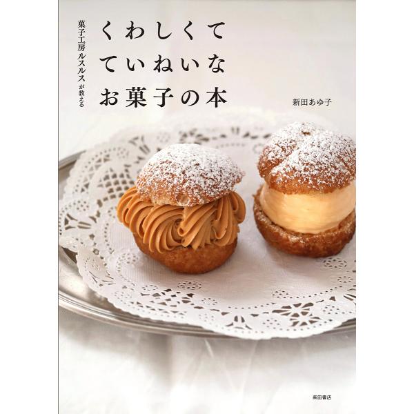 菓子工房ルスルスが教えるくわしくてていねいなお菓子の本/新田あゆ子/レシピ