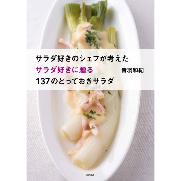 著:音羽和紀出版社:柴田書店発売日:2018年06月キーワード:サラダ好きのシェフが考えたサラダ好きに贈る１３７のとっておきサラダ音羽和紀 さらだずきのしえふがかんがえたさらだずきに サラダズキノシエフガカンガエタサラダズキニ おとわ かず...