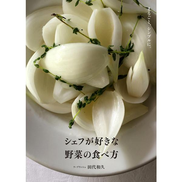 シェフが好きな野菜の食べ方 まるごと、シンプルに。/田代和久/レシピ