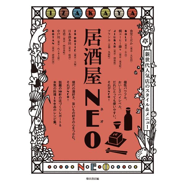 ※商品画像はイメージや仮デザインが含まれている場合があります。帯の有無など実際と異なる場合があります。編:柴田書店出版社:柴田書店発売日:2018年09月キーワード:居酒屋NEO新世代人気店のスタイル＆メニュー柴田書店 いざかやねおいざかや...