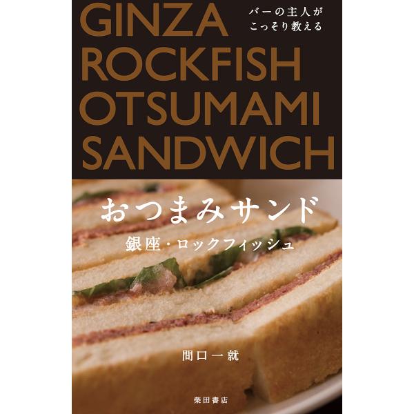 バーの主人がこっそり教えるおつまみサンド/間口一就/レシピ