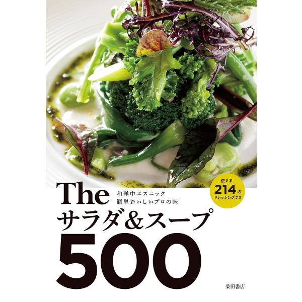 Theサラダ&amp;スープ500 和洋中エスニック簡単おいしいプロの味 使える214のドレッシングつき/柴田書店/レシピ