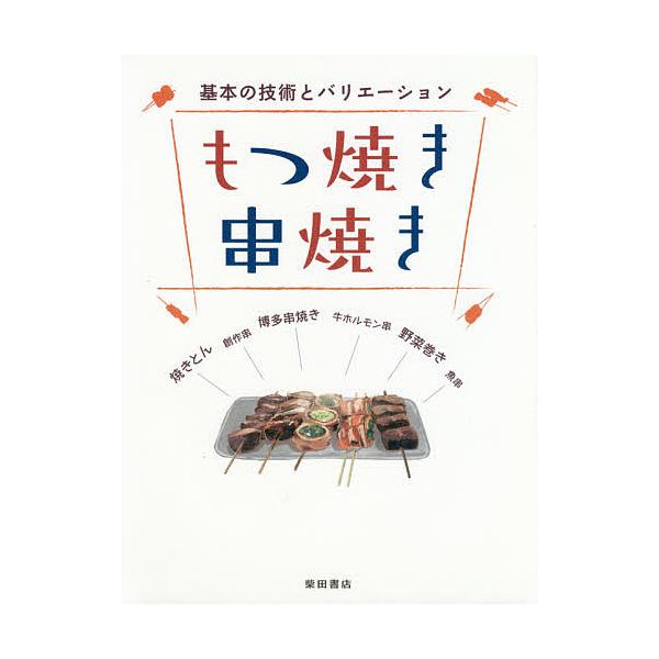 もつ焼き串焼き 基本の技術とバリエーション/柴田書店/レシピ