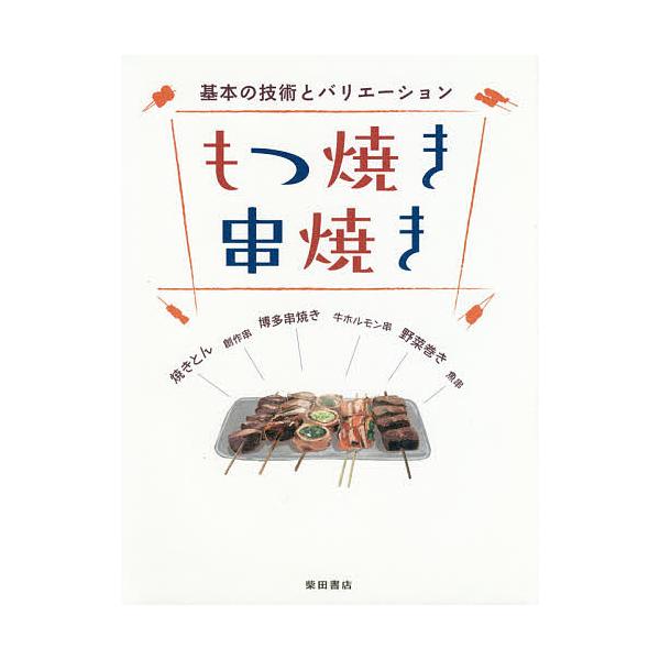 【条件付+10%相当】もつ焼き串焼き 基本の技術とバリエーション/柴田書店/レシピ【条件はお店TOPで】