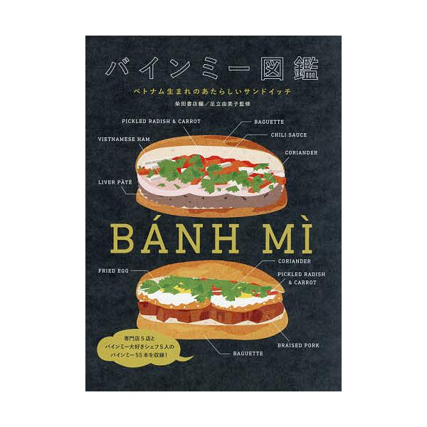 バインミー図鑑 ベトナム生まれのあたらしいサンドイッチ/柴田書店/足立由美子/レシピ